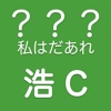 私はだあれ？浩C