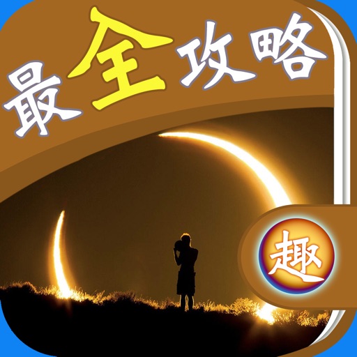 最全攻略 For 乱斗西游2 icon