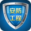 中国安防工程手机平台