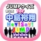 JUMPクイズ for 中島裕翔