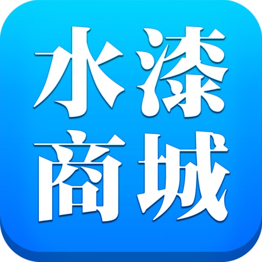 水漆商城 icon