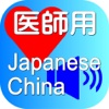 Doctor Japanese China for iPad