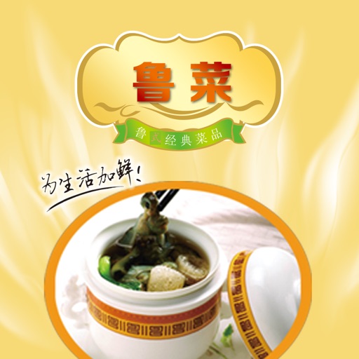 鲁菜 - 起源于山东的齐鲁风味 icon