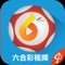六合开奖视频是一款由香港皇家科技公司基于香港六合彩开奖直播内容而研发的开奖视频软件。软件集即时开奖、历史视频、模拟开奖为一体，以实用、方便、快捷、简单为特色，开奖即时、结果准确、使您能第一时间接受到六合彩开奖结果。内置的历史视频功能，能够让你查看往期开奖的过程与结果，为您的购彩提供快捷方便的服务。