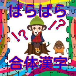 ばらばら合体漢字