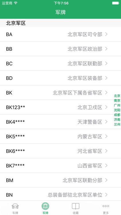 车牌大全 - 中国车牌军牌归属地查询 screenshot-3