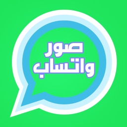 صور و حالات متنوعة للواتساب