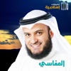 Mp3 - مشاري العفاسي - القرآن الكريم