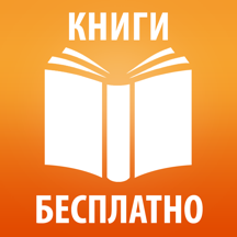 Книги бесплатно