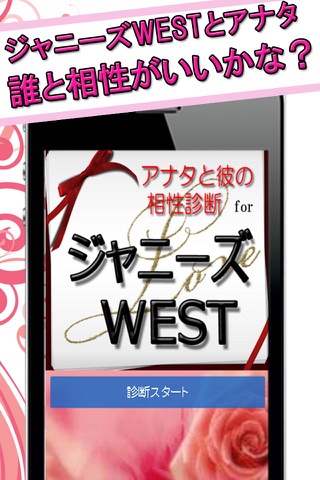 アナタと彼の相性診断 for ジャニーズWEST screenshot 2