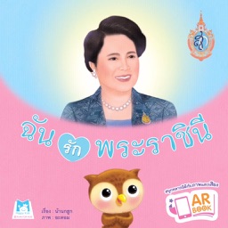 ฉันรักพระราชินี