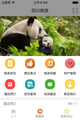四川旅游 screenshot 2