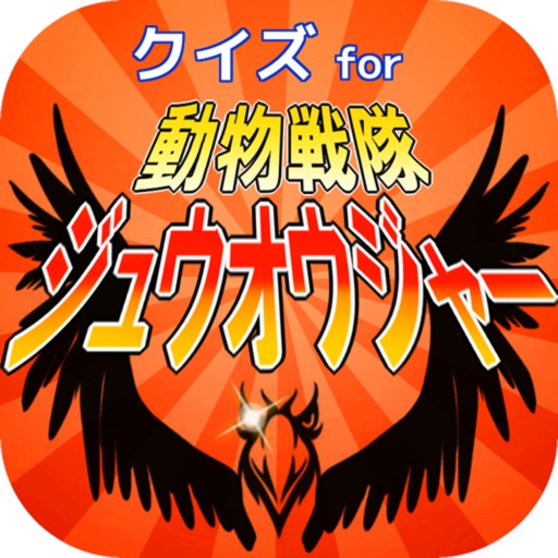 ヒーロークイズ for 動物戦隊ジュウオウジャー icon