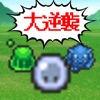 スライムの大逆襲!