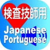 Laboratory Japanese Portuguese for iPad