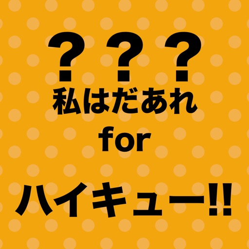 私はだあれ Forハイキュー By Tomoko Hashiguchi