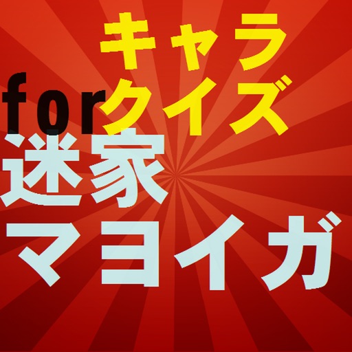 キャラクタークイズfor人気アニメ 迷家 マヨイガ 1 By Kazuo Ishii