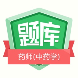 执业药师考试(中药学)金牌题库