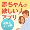 赤ちゃんが欲しい人のアプリ 妊娠力アップ編