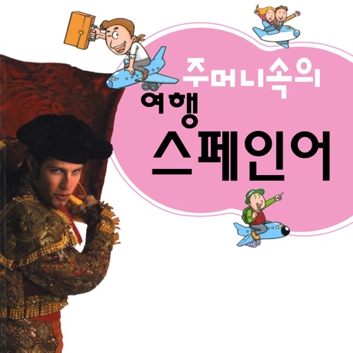 주머니속의 여행 스페인어 - Travel Conversation Spanish