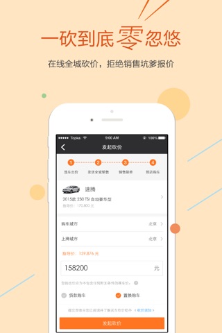 买车砍价助手 - 汽车报价,向全城销售员在线砍价 screenshot 2
