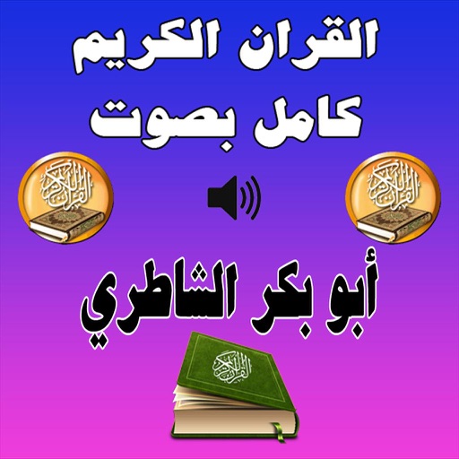 ابو بكر الشاطري القرآن الكريم كامل MP3 icon