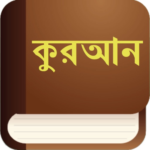 Bangla Quran (Holy Koran Translation in Bengali) icon