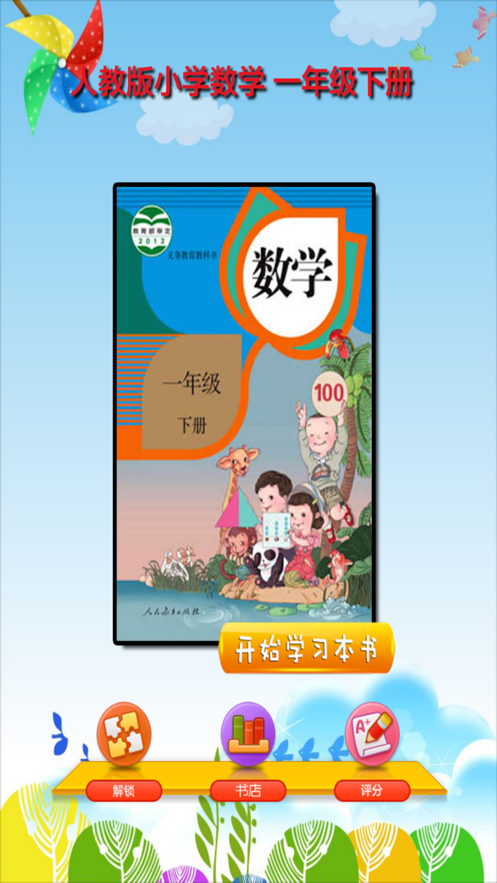 开心教育-人教版小学数学,一年级下册,学习课程利器,作业好帮手