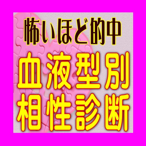 恐ろい的中率の血液型別相性診断　恋愛成就と長続きの為の秘訣 icon