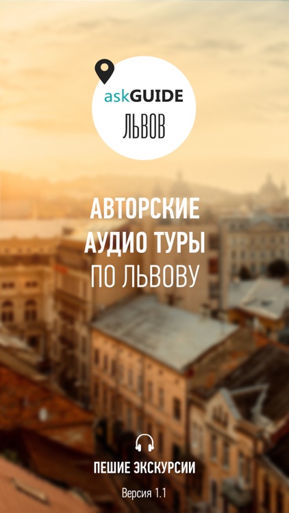 Ask Guide Львов - аудио туры и путеводитель