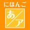 This is an application to learn the Japanese syllabaries and has been created by a Japanese team