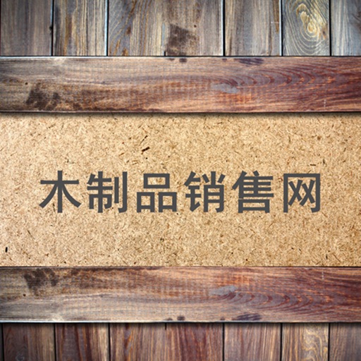 木制品销售网 icon