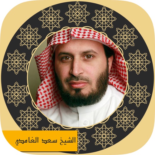 holy quran - saad al ghamdi القرآن الكريم - سعد الغامدي