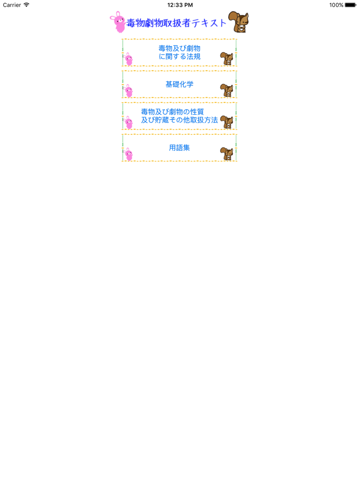 毒物劇物取扱者試験テキスト　りすさんシリーズ