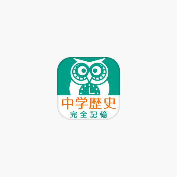 中学歴史 完全記憶 中学社会の無料勉強アプリ On The App Store