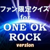 ファン限定クイズfor ワンオクロック(ONE OK ROCK) version