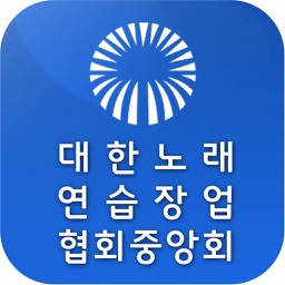 대한노래연습장업협회 중앙회