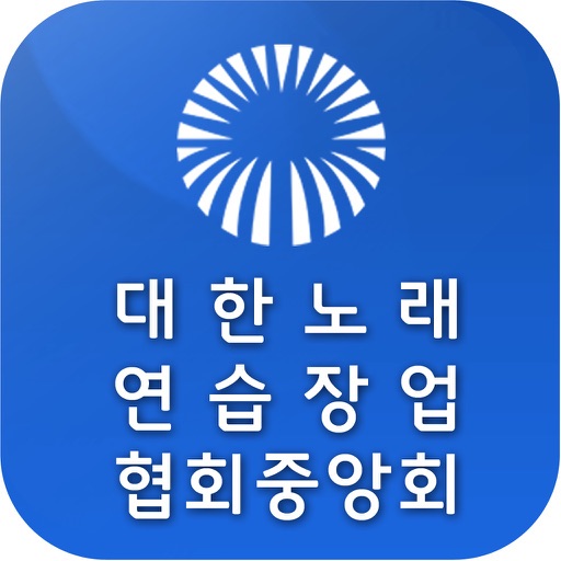 대한노래연습장업협회 중앙회