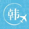 韩国旅游实用口语-韩语学习神器，做出国旅行韩语翻译官