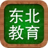 东北教育平台App
