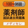 第96〜100回過去問題集