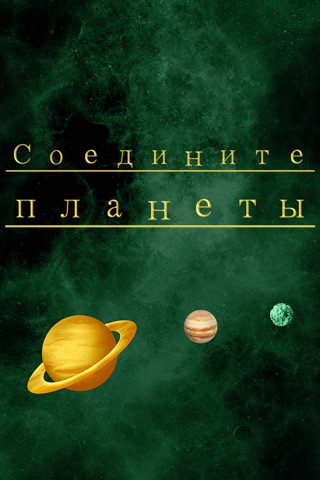 Link The Planets Pro - new brain teasing puzzle game screenshot 2