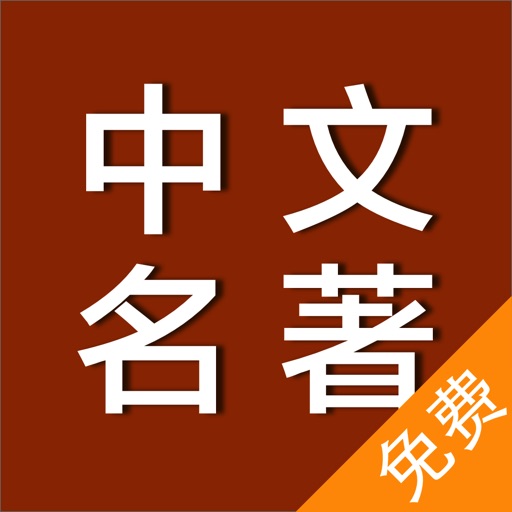 中文名著系列 - 含红楼梦、围城等不可不读的中国文学必读经典 iOS App