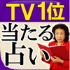 TV1位獲得◆本気で当たる占い“神煕玲 真理占星学”