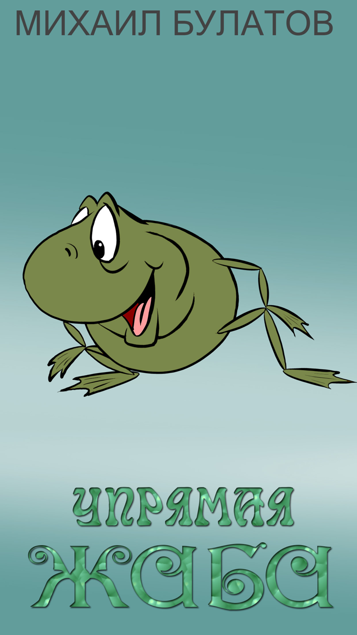 Упрямая Жаба - сказка на ночь для детей и малышей в анимационном исполнении. Сказочник Михаил Павлович Булатов.