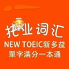 托业词汇-NEW TOEIC新多益單字滿分一本通 教材配套游戏 单词大作战系列