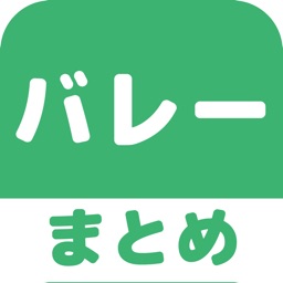 バレーボール(バレー)のブログまとめニュース速報