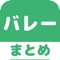 ▼姉妹アプリ累計130万ダウンロード突破の超人気シリーズからバレーのアプリが登場！▼