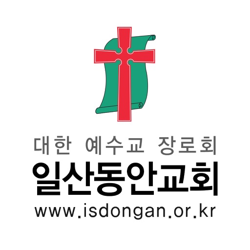 일산동안교회