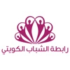 رابطة الشباب الكويتي
